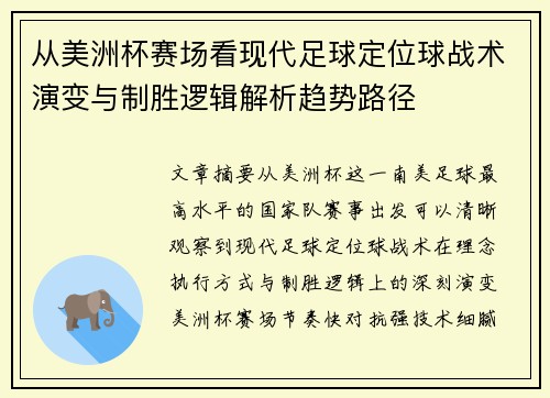 从美洲杯赛场看现代足球定位球战术演变与制胜逻辑解析趋势路径