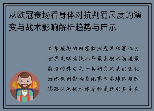 从欧冠赛场看身体对抗判罚尺度的演变与战术影响解析趋势与启示 从欧冠赛场看身体对抗判罚尺度的演变与战术影响解析趋势与启示