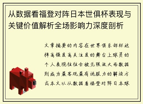 从数据看福登对阵日本世俱杯表现与关键价值解析全场影响力深度剖析