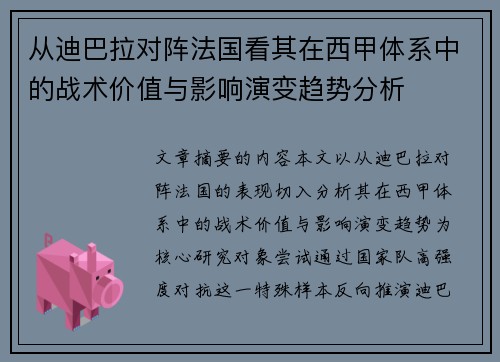 从迪巴拉对阵法国看其在西甲体系中的战术价值与影响演变趋势分析 从迪巴拉对阵法国看其在西甲体系中的战术价值与影响演变趋势分析