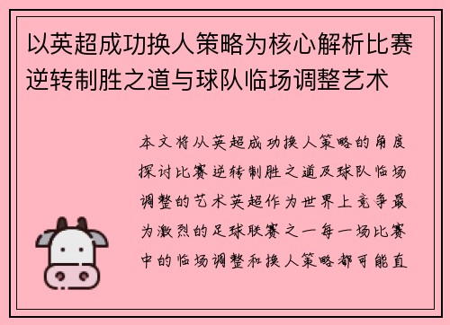 以英超成功换人策略为核心解析比赛逆转制胜之道与球队临场调整艺术 以英超成功换人策略为核心解析比赛逆转制胜之道与球队临场调整艺术