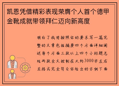 凯恩凭借精彩表现荣膺个人首个德甲金靴成就带领拜仁迈向新高度