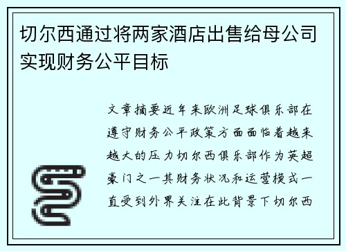 切尔西通过将两家酒店出售给母公司实现财务公平目标