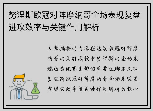 努涅斯欧冠对阵摩纳哥全场表现复盘进攻效率与关键作用解析