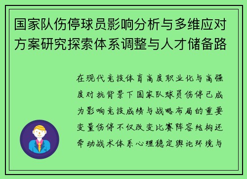 国家队伤停球员影响分析与多维应对方案研究探索体系调整与人才储备路径 国家队伤停球员影响分析与多维应对方案研究探索体系调整与人才储备路径