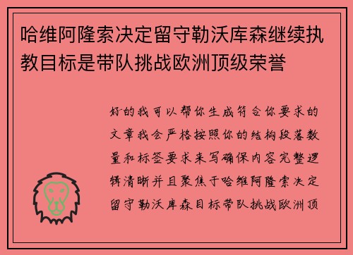 哈维阿隆索决定留守勒沃库森继续执教目标是带队挑战欧洲顶级荣誉