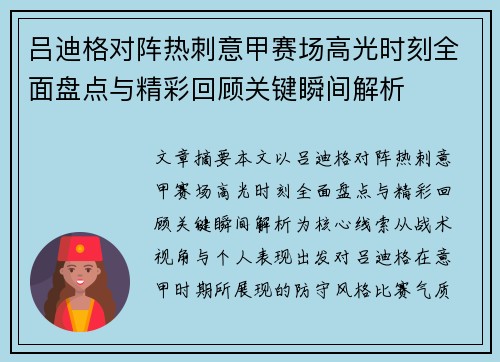 吕迪格对阵热刺意甲赛场高光时刻全面盘点与精彩回顾关键瞬间解析