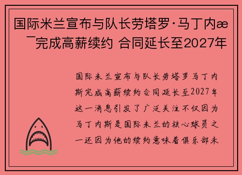 国际米兰宣布与队长劳塔罗·马丁内斯完成高薪续约 合同延长至2027年