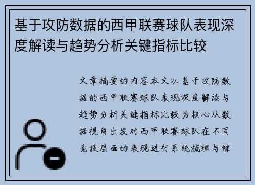 基于攻防数据的西甲联赛球队表现深度解读与趋势分析关键指标比较 基于攻防数据的西甲联赛球队表现深度解读与趋势分析关键指标比较