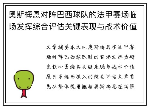 奥斯梅恩对阵巴西球队的法甲赛场临场发挥综合评估关键表现与战术价值解析 奥斯梅恩对阵巴西球队的法甲赛场临场发挥综合评估关键表现与战术价值解析