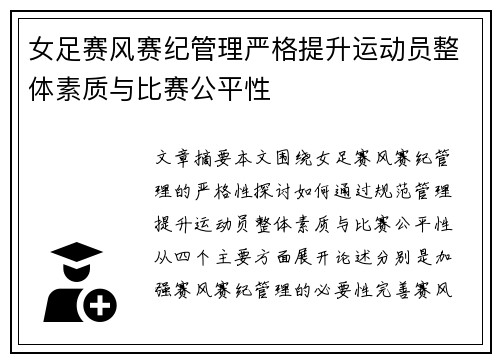 女足赛风赛纪管理严格提升运动员整体素质与比赛公平性 女足赛风赛纪管理严格提升运动员整体素质与比赛公平性