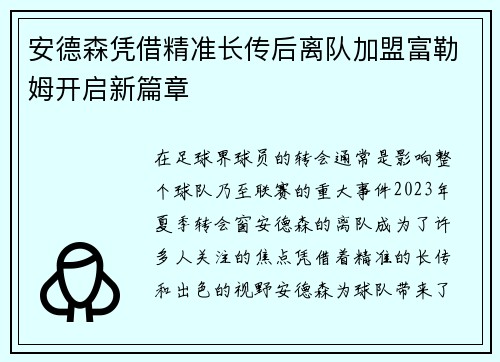 安德森凭借精准长传后离队加盟富勒姆开启新篇章 安德森凭借精准长传后离队加盟富勒姆开启新篇章