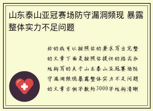 山东泰山亚冠赛场防守漏洞频现 暴露整体实力不足问题 山东泰山亚冠赛场防守漏洞频现 暴露整体实力不足问题