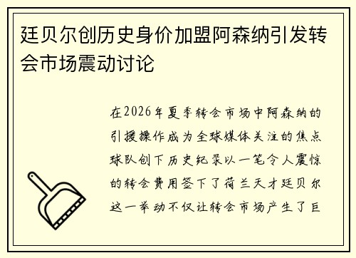 廷贝尔创历史身价加盟阿森纳引发转会市场震动讨论