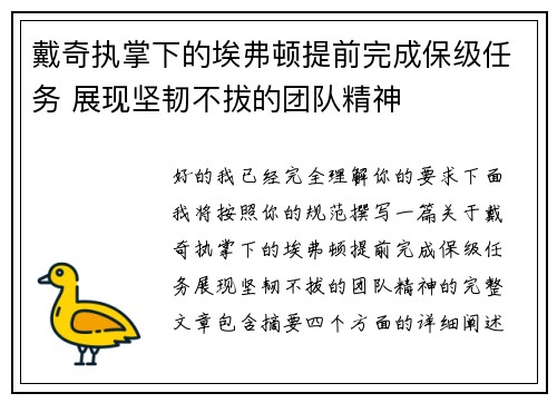戴奇执掌下的埃弗顿提前完成保级任务 展现坚韧不拔的团队精神 戴奇执掌下的埃弗顿提前完成保级任务 展现坚韧不拔的团队精神