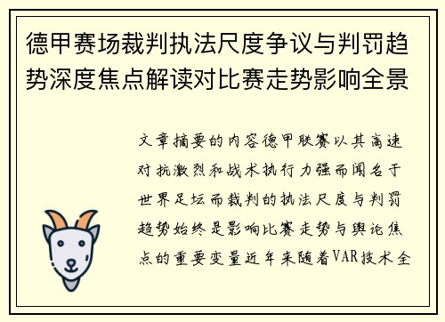 德甲赛场裁判执法尺度争议与判罚趋势深度焦点解读对比赛走势影响全景分析 德甲赛场裁判执法尺度争议与判罚趋势深度焦点解读对比赛走势影响全景分析