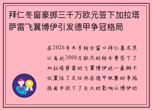 拜仁冬窗豪掷三千万欧元签下加拉塔萨雷飞翼博伊引发德甲争冠格局 拜仁冬窗豪掷三千万欧元签下加拉塔萨雷飞翼博伊引发德甲争冠格局