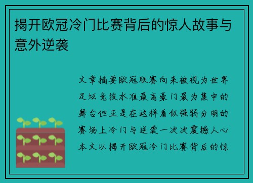 揭开欧冠冷门比赛背后的惊人故事与意外逆袭 揭开欧冠冷门比赛背后的惊人故事与意外逆袭