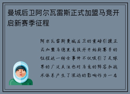曼城后卫阿尔瓦雷斯正式加盟马竞开启新赛季征程