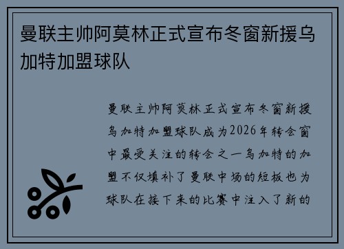 曼联主帅阿莫林正式宣布冬窗新援乌加特加盟球队 曼联主帅阿莫林正式宣布冬窗新援乌加特加盟球队