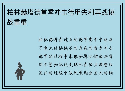 柏林赫塔德首季冲击德甲失利再战挑战重重
