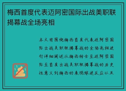 梅西首度代表迈阿密国际出战美职联揭幕战全场亮相