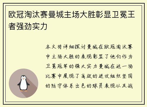 欧冠淘汰赛曼城主场大胜彰显卫冕王者强劲实力 欧冠淘汰赛曼城主场大胜彰显卫冕王者强劲实力