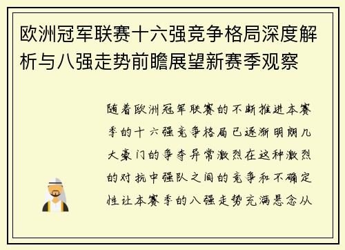 欧洲冠军联赛十六强竞争格局深度解析与八强走势前瞻展望新赛季观察 欧洲冠军联赛十六强竞争格局深度解析与八强走势前瞻展望新赛季观察