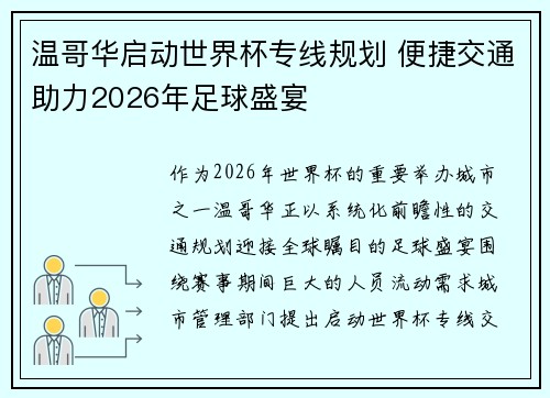 温哥华启动世界杯专线规划 便捷交通助力2026年足球盛宴