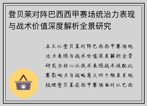 登贝莱对阵巴西西甲赛场统治力表现与战术价值深度解析全景研究