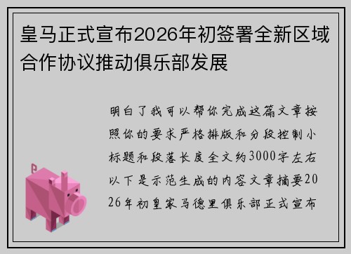 皇马正式宣布2026年初签署全新区域合作协议推动俱乐部发展