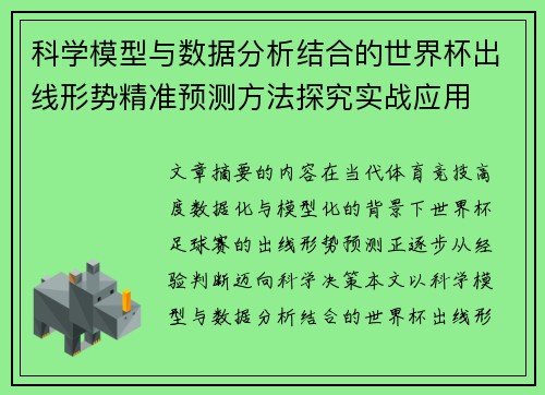 科学模型与数据分析结合的世界杯出线形势精准预测方法探究实战应用